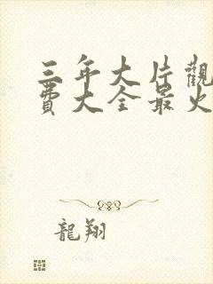 三年大片观看免费大全最火的一句