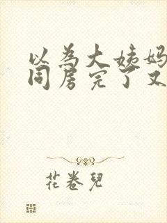 以为大姨妈走了同房完了又流血严重吗