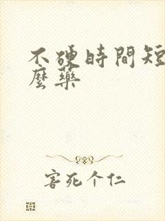 不硬时间短吃什么药