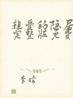 亲爱的隐居先生完整版免费