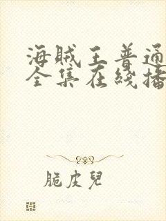 海贼王普通话版全集在线播放