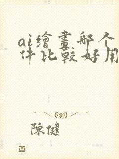 ai绘画哪个软件比较好用