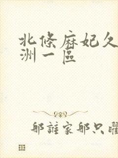 北条麻妃久久亚洲一区封面