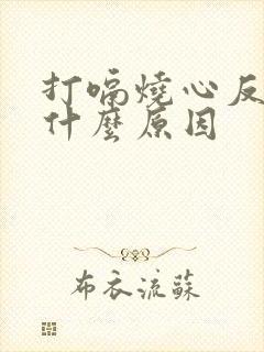 打嗝烧心反酸是什么原因