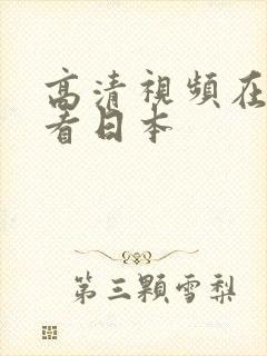 高清视频在线观看日本