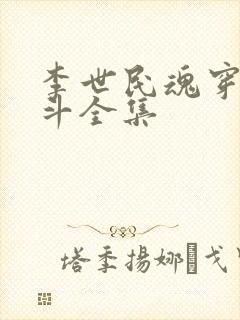 李世民魂穿刘阿斗全集