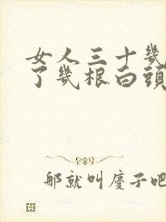 女人三十几岁长了几根白头发