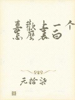 喜欢上一个女生怎么表白封面