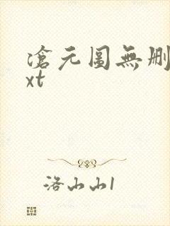 沧元图无删减txt