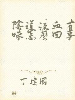 阴道流血有腥臭味怎么回事封面