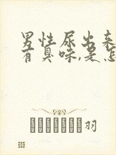 男性尿出来的尿有臭味,是怎么一回事