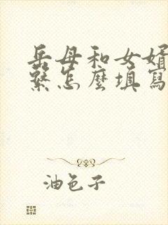 岳母和女婿的关系怎么填写