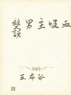 双男主吸血鬼小说