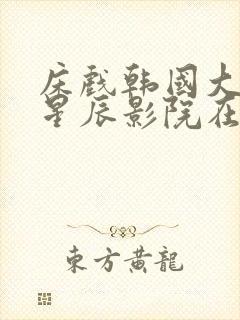 床戏韩国大尺度星辰影院在线播放