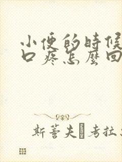 小便的时候尿道口疼怎么回事