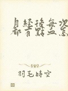 月经后每次小便都有点血怎么回事