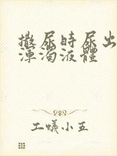 撒尿时尿出白色浑浊液体