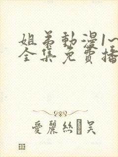 姐弟动漫1~3全集免费播放