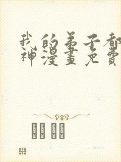 我的弟子都能超神漫画免费看