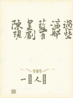 陈昊蓝演过的电视剧有哪些