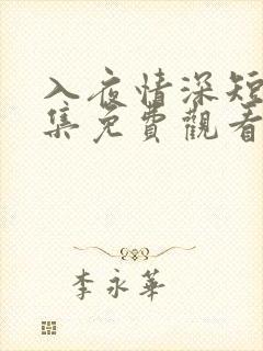 入夜情深短剧全集免费观看完整版中文