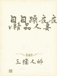 日日躁夜夜躁αv精品人妻
