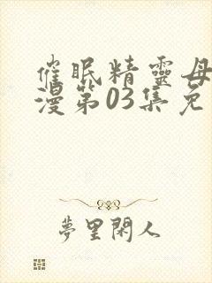 催眠精灵母娘动漫第03集免费观看