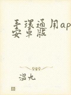 手环通用app安卓版封面