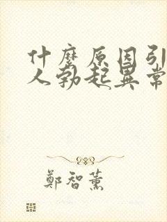 什么原因引起男人勃起异常