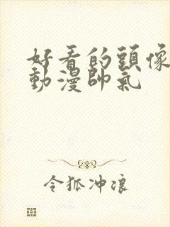 好看的头像男生动漫帅气