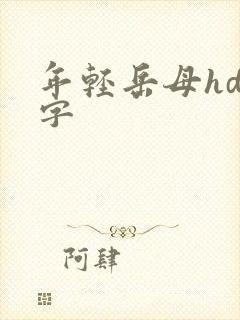 年轻岳母hd中字封面