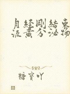 月经刚结束下面流黄分泌物是什么原因