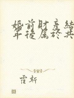 婚前财产结婚几年后属于共同财产封面