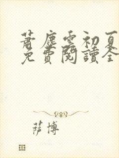 萧尘云初夏小说免费阅读全文下载