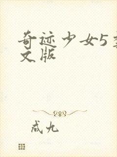 奇迹少女5季中文版