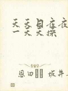 天天日夜夜夜干一天天操封面