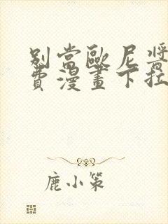 别当欧尼酱了免费漫画下拉