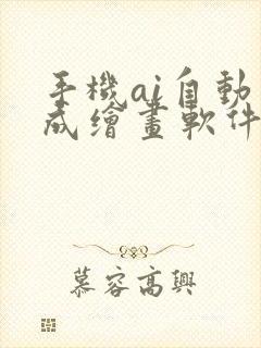 手机ai自动生成绘画软件免费