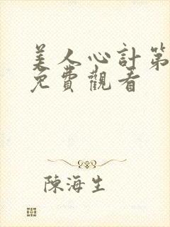 美人心计第三集免费观看