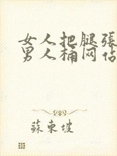 女人把腿张开让男人桶网站