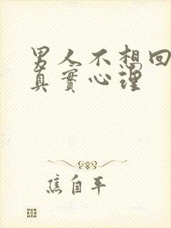 男人不想回家的真实心理