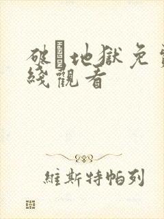 破·地狱免费在线观看