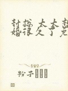 封总 太太想离婚很久了免费封面