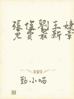 张俊刘玉婕小说免费最新章节更新