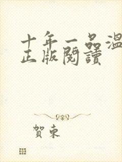 十年一品温如言正版阅读