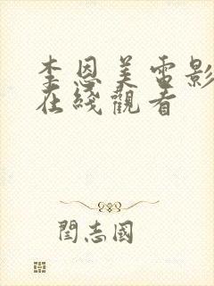 李恩美电影全集在线观看