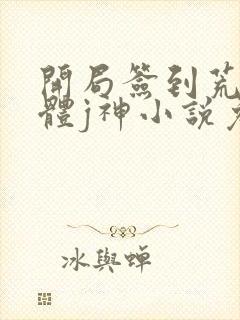 开局签到荒古圣体j神小说免费在线听书