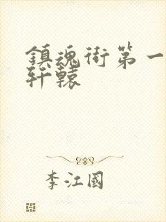 镇魂街第一季李轩辕