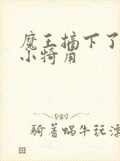 魔王摘下了他的小犄角