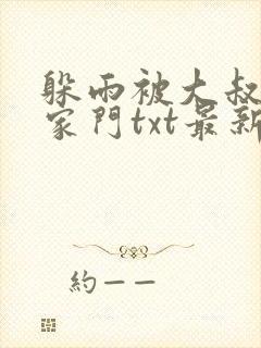 躲雨被大叔骗进家门txt最新章节更新